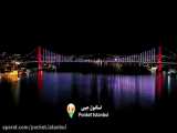 پل شهدای 15 جولای |   15 Temmuz Şehitleri Köprüsü