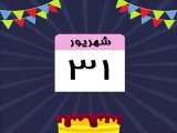 کلیپ تبریک تولد 31 شهریور