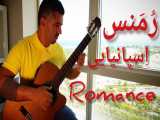 آهنگ زیبای رُمَنس برای گیتارکلاسیک- موسیقی آرامش بخش- آهنگ بیکلام-romance guitar