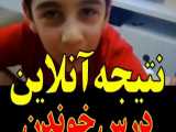 نتیجه آنلاین درس خواندن بچه ها 