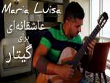 قطعه‌ای زیبا برای گیتار اجرای محمدلامعی-آهنگ بیکلام آرامش بخش-maria luisa guitar