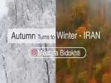 شمالِ زیبا در پاییز و زمستان - با آهنگ آواز دشتی (حافظ) از استاد محمدرضا شجریان.