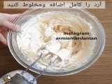 طرز پخت شیرینی گشمشی  فوق العاده خوشمزه