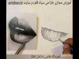 آموزش طراحی سیاه قلم چهره (لب) آموزشگاه نقاشی