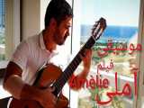 موسیقی فیلم آملی اجرای گیتار محمدلامعی-amelie guitar-موسیقی بدون کلام آرامش بخش