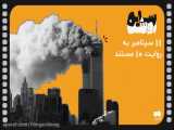 سایه روشن - حادثه ۱۱ سپتامبر به روایت ده مستند