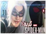 Spider-Man-Dlc  قسمت 1 -دزد جذاب