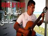 تنهاترین عاشق اجرای گیتار محمدلامعی-خانه اثر راوی آهنگ بیکلام غمگین-فریدون فروغی