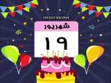 کلیپ تبریک تولد 19 شهریور