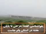 شدت شرجی در خوزستان