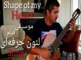 موسیقی فیلم لئون حرفه‌ای از استینگ اجرای گیتار محمدلامعی- shape of my heart