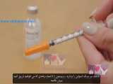 آموزش تزریق سرنگ انسولین 