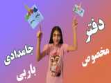 دفتر و جامدادی مخصوص برای باربی