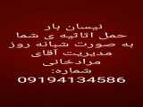 نیسان بار تهران شماره09194134586