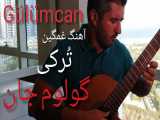 آهنگ زیبای ترکی گولوم جان اجرای گیتار محمدلامعی-GÜLÜMCAN Guitar-موسیقی غمگین