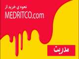 نحوه خرید از سایت medritco.com