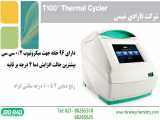 دستگاه ترمال سایکلر (PCR) مدل T100 کمپانی BIORAD امریکا