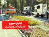 گزارش تصویری جشنواره کمپرهای ایرانی