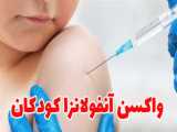 کودکان واکسن آنفولانزا نیاز دارند؟