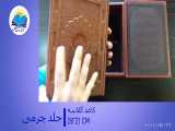 کتاب قرآن نفیس وزیری ۱۲۰۰ جعبه دار چرم برجسته(کد۰۷) 