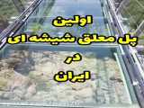 کلیپ مکان جذاب و دیدنی _ پل شیشه ای