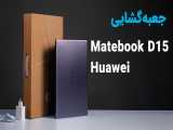 جعبه گشایی لپ‌تاپ huawei Matebook D15 
