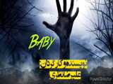 فیلم کوتاه ترسناک ( Baby )