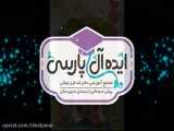 برگزاری جشن قرآن کلاس دومی های (بهار) دبستان ایده آل پارسی