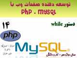 توسعه دهنده صفحات وب با php و mysql قسمت 14