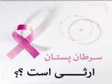 سرطان پستان ارثی ست؟