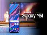 معرفی گوشی Samsung Galaxy M51 سامسونگ گلکسی ام 51