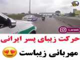 کار زیبای پسر ایرانی