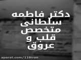 دکتر فاطمه سلطانی در آبادان