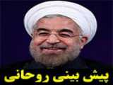 پیش بینی عجیب دکتر روحانی از اوضاع امروز مملکت در مناظره انتخاباتی اش