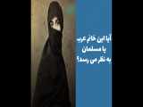 آیا این خانم عرب،یا مسلمان به نظر می رسد؟