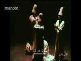 اجرای برنامه و رقص سماع دراویش در تالار رودکی (دهه 50)