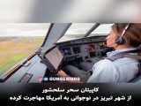 کاپیتان سحر سلحشور خلبان تبریزی در آمریکا