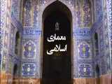 معماری اسلامی _ یکی از بهترین راهای تبلیغ دین