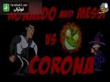 انیمیشن رونالدو و مسی مقابل کرونا ( قسمت دوم )