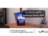 گوشی موبایل سامسونگ مدل Galaxy S20 Plus