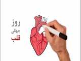روز جهاني قلب - world heart day