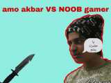 (پارت۱ ) NOOB GAMER VS amo akbar