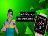 بررسی و نگاه اولیه اپل واچ سری 6 _ Apple Watch Series 6