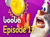 انیمیشن بوبا قسمت ۱۷ : لامپ