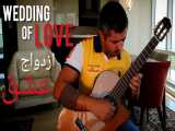آهنگ ازدواج عشق ریچارد کلایدرمن اجرا و بازتنظیم گیتار محمدلامعی- wedding of love