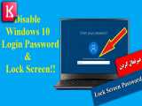 آموزش غیر فعال کردن Lock Screen Password در ویندوز 10