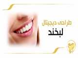 طراحی دیجیتال لبخند