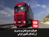 عصبانیت مدیرعامل مرسدس بنز از رانندگان کامیون ایرانی 