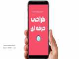 طراحی گرافیکی_ارومیه