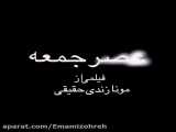 عصرجمعه
